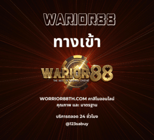 warior88 ทางเข้า