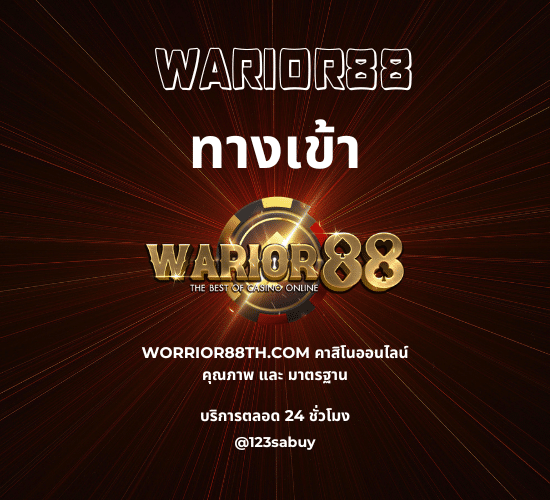 warior88 ทางเข้า
