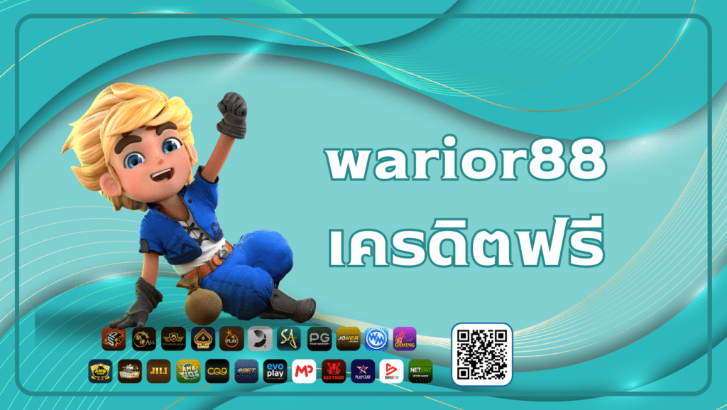 warior88 เครดิตฟรี