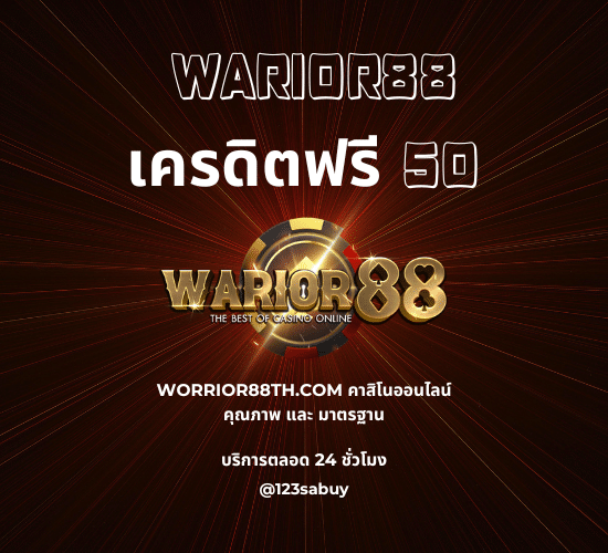 warior88 เครดิตฟรี 50