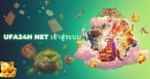 ufa24h net เข้าสู่ระบบ