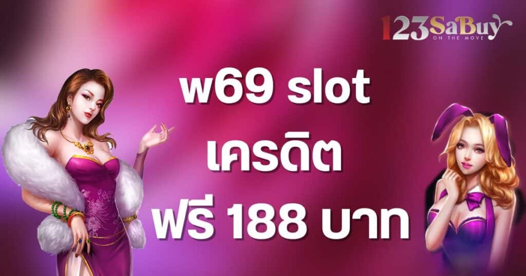 w69 slot เครดิต ฟรี 188 บาท