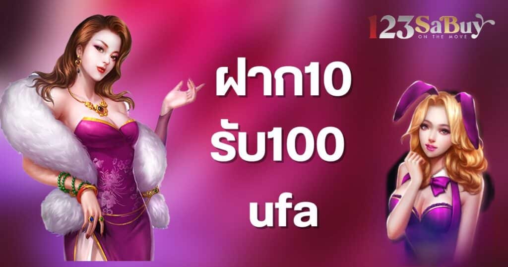 ฝาก10 รับ100 ufa