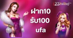 ฝาก10 รับ100 ufa