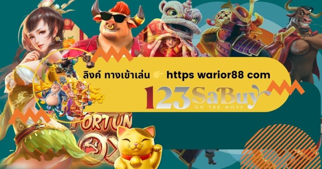 ลิงค์ ทางเข้าเล่น 👉 https warior88 com