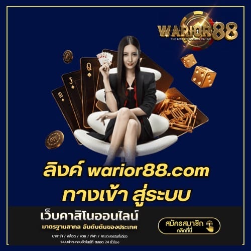 ลิงค์ warior88.com ทางเข้า สู่ระบบ - worrior88th.com