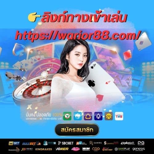 👉ลิงก์ทางเข้าเล่น https://warior88.com/-worrior88th.com