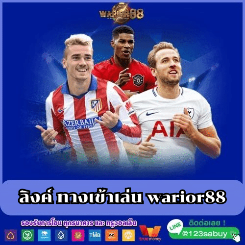 ลิงค์ ทางเข้าเล่น warior88 - worrior88th.com