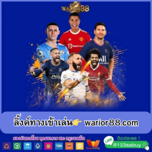 ลิ้งค์ทางเข้าเล่น👉 warior88.com - worrior88th.com