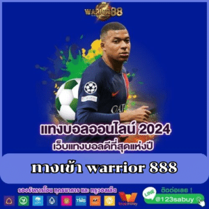 ทางเข้า warrior 888 - worrior88th.com