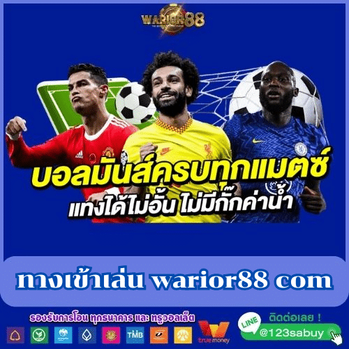 ทางเข้าเล่น warior88 com - worrior88th.com