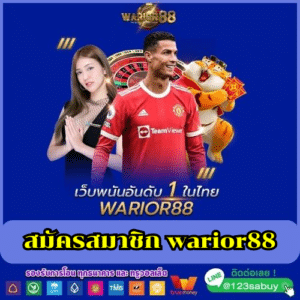 สมัครสมาชิก warior88 - worrior88th.com