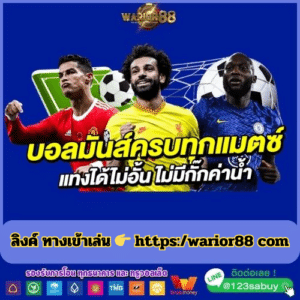 ลิงค์ ทางเข้าเล่น 👉 https:/warior88 com - worrior88th.com