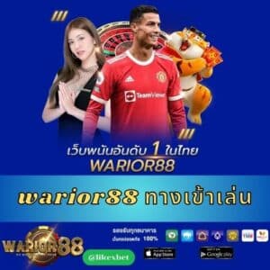 warior88 ทางเข้าเล่น - worrior88th.com