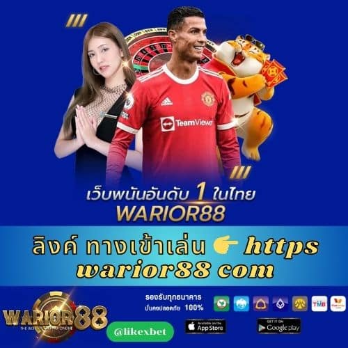 ลิงค์ ทางเข้าเล่น 👉 https warior88 com - worrior88th.com