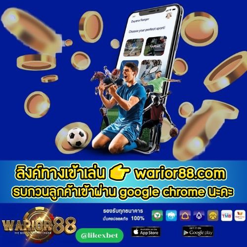 ลิงค์ทางเข้าเล่น 👉 warior88.com รบกวนลูกค้าเข้าผ่าน google chrome นะคะ - worrior88th.com