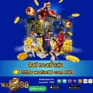 ลิงค์ ทางเข้าเล่น 👉 https warior88 com คลิก - worrior88th.com