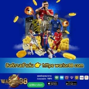 ลิงค์ทางเข้าเล่น 👉 https warior88 com - worrior88th.com