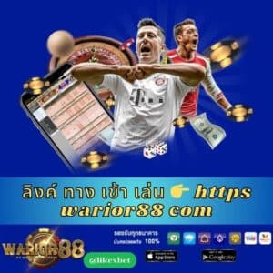 ลิงค์ ทาง เข้า เล่น 👉 https warior88 com - worrior88th.com