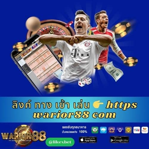 ลิงค์ ทาง เข้า เล่น 👉 https warior88 com - worrior88th.com