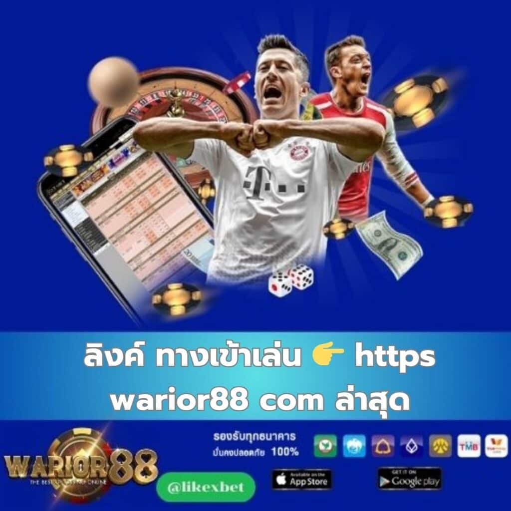 ลิงค์ ทางเข้าเล่น 👉 https warior88 com ล่าสุด - worrior88th.com