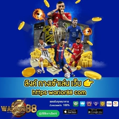 ลิงค์ ทางเข้าเล่น เว็บ 👉 https warior88 com - worrior88th.com