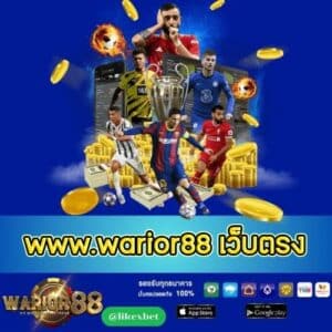 www.warior88 เว็บตรง - worrior88th.com