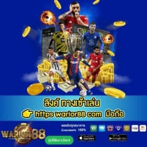 ลิงค์ ทางเข้าเล่น 👉 https warior88 com มือถือ - worrior88th.com