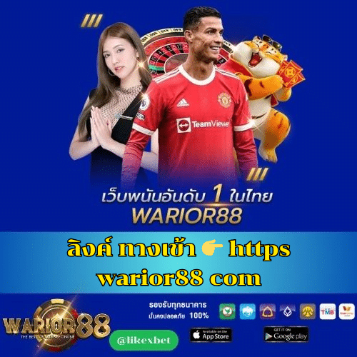 ลิงค์ ทางเข้า 👉 https warior88 com-worrior88th.com