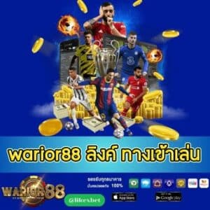 warior88 ลิงค์ ทางเข้าเล่น -worrior88th.com