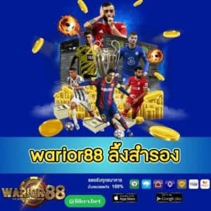 warior88 ลิ้งสำรอง -worrior88th.com