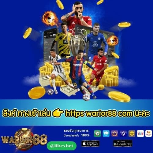 ผ่าน ลิงค์ ทางเข้าเล่น 👉 https warior88 com นะคะ -worrior88th.com