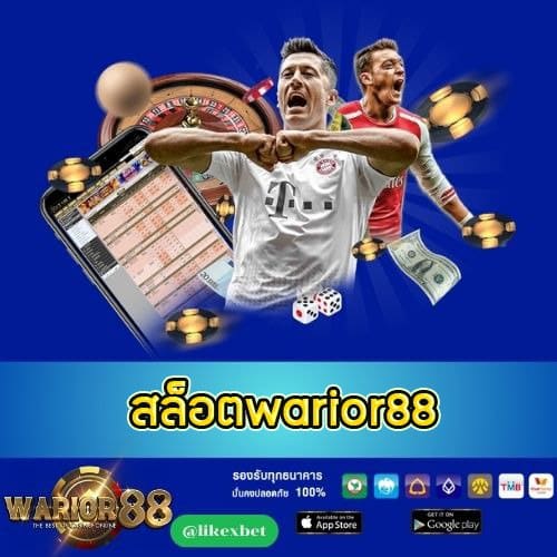 สล็อตwarior88 -worrior88th.com