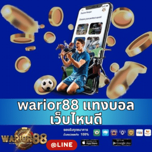warior88 แทงบอลเว็บไหนดี - worrior88th.com