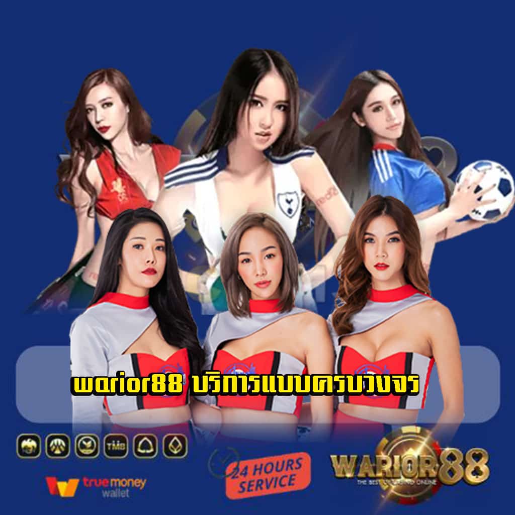 warior88 บริการแบบครบวงจร