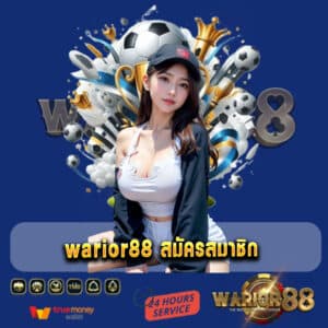 warior88 สมัครสมาชิก