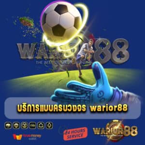 บริการแบบครบวงจร warior88