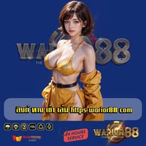 ลิงก์ ทาง เข้า เล่น https warior88 com