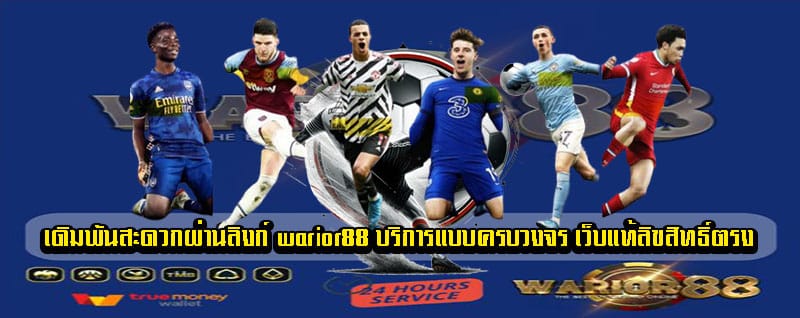 warior88 บริการแบบครบวงจร