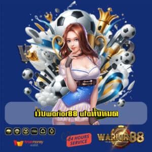 เว็บwarior88 ufaทั้งหมด