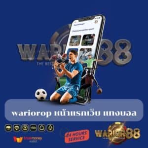 wariorop หน้าแรกเว็บ แทงบอล